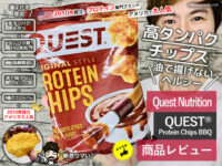 【食べてみた】大人気「Quest プロテインチップス」どこに売ってる？