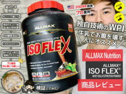 【おすすめNo.1】WPIプロテイン「ALLMAX ISOFLEX」効果/口コミ-00