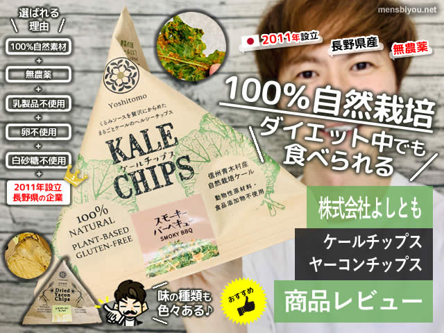 【100％自然食品】Yoshitomoケールチップス＆ヤーコンチップス感想-00