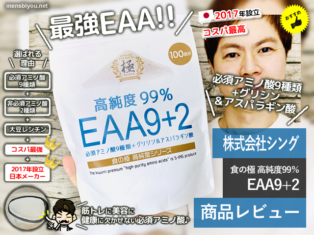 【コスパ最高】食の極EAA9+2高純度アミノ酸パウダー口コミ/筋トレ-00