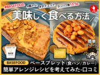 【BASEFOOD】ベースブレッド簡単アレンジレシピ(食パン/カレー)