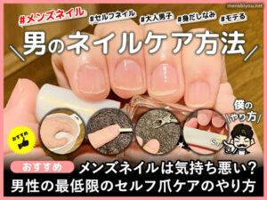 【メンズネイルは気持ち悪い？】男性の最低限のセルフ爪ケアのやり方-00