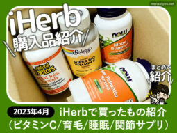 【iHerb購入品】ビタミンC/育毛/睡眠/関節-おすすめサプリメント-00