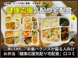 【試してみた】栄養バランスが偏る人向け「気配り宅配食」口コミ-00