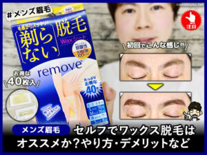 【メンズ眉毛】セルフでワックス脱毛はオススメか？デメリットなど-00