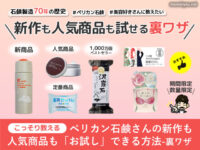 【おすすめ】ペリカン石鹸の新作も人気商品も「お試し」できる方法