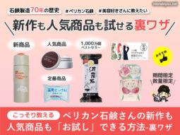 【おすすめ】ペリカン石鹸の新作も人気商品も「お試し」できる方法-00