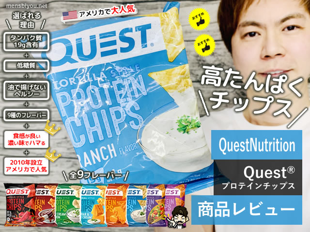 【おすすめ】高タンパクおやつ「Questプロテインチップス」美味しい-00