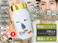 【日本初】MCTが豊富なスーパーフードオーガニックサプリ効果