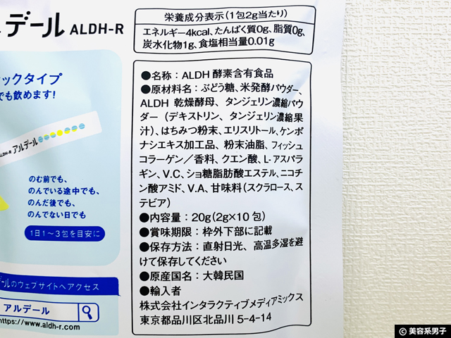 【試してみた】お酒好きなら韓国産ALDH含有サプリ「アルデール」効果-03