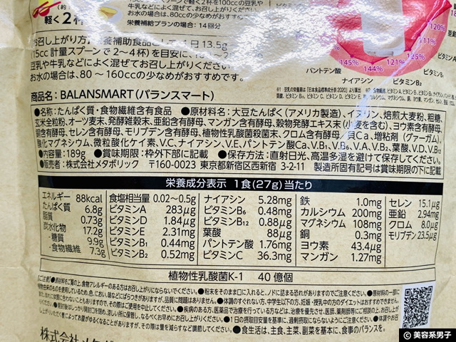 【試してみた】発酵完全栄養食「バランスマート」ダイエット効果-02