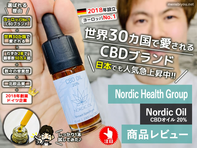 【試してみた】ヨーロッパNo.1 CBDブランド「Nordic Oil」20%効果-00