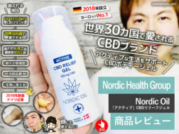 【ヨーロッパNo.1】NORDIC OILアクティブCBDボディージェル-口コミ-00