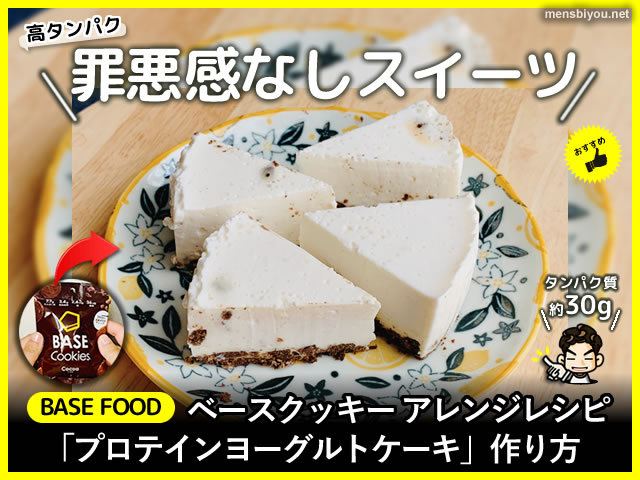 【BASE FOOD】アレンジレシピ「プロテインヨーグルトケーキ」作り方-00