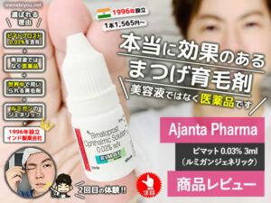 【試してみた】本当に効果のあるまつげ美容液より「ビマット」医薬品-00
