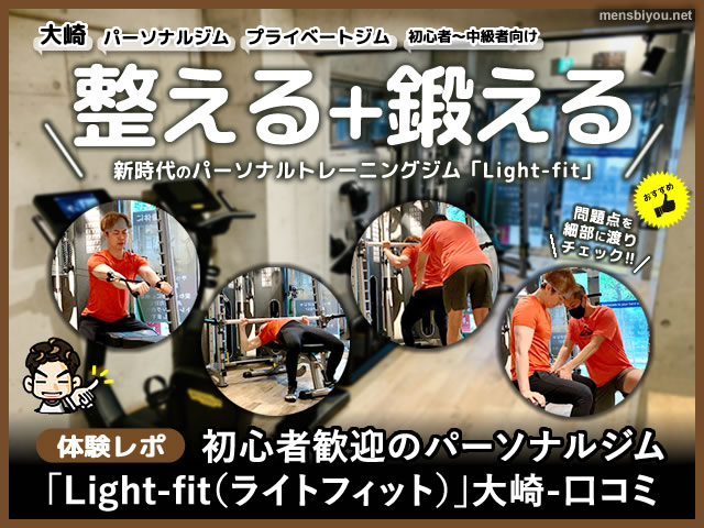 【体験レポ】初心者歓迎のパーソナルジム「Light-fit」大崎-口コミ-00