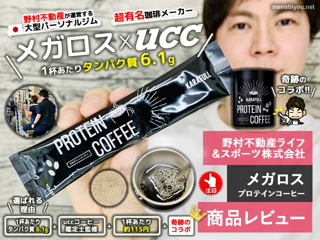 【試してみた】ucc監修「メガロスプロテインコーヒー」感想/口コミ-00