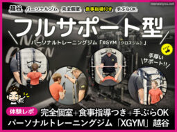 【体験レポ】完全個室+食事指導つきパーソナルジム[XGYM越谷]口コミ-00