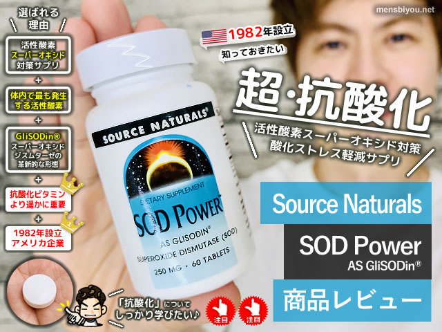 【抗酸化】活性酸素を減らす最強サプリ「SOD Power」除去-効果-00
