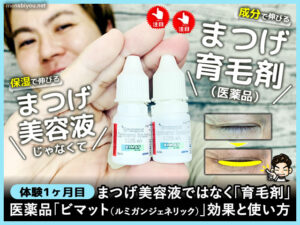 【体験1ヶ月目】まつげ美容液ではなく医薬品「ビマット」効果と使い方-00