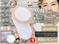 【試してみた】gloworks 4Dモーショングロースキンブースター口コミ