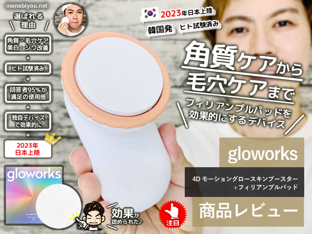 【試してみた】gloworks 4Dモーショングロースキンブースター口コミ-00