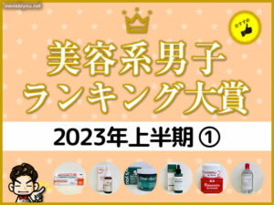 【使って良かった】メンズコスメ大賞2023上半期①（ランキング/口コミ）