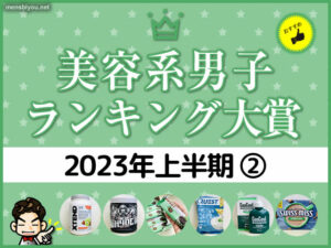 【使って良かった】メンズコスメ大賞2023上半期②（ランキング/口コミ）