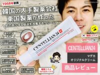 【韓国コスメ】大手製薬会社が作ったセンテリアン24マデカクリーム