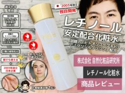 【試してみた】自然化粧品研究所レチノール安定配合化粧水-口コミ-00