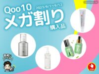 【Qoo10メガ割り】美容系男子が購入したスキンケア商品4選-2023年9月