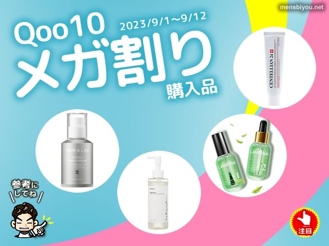 【Qoo10メガ割り】美容系男子が購入したスキンケア商品4選-2023年9月-00