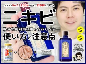 【ニキビ対策】おすすめNo.1化粧水「明色美顔水」使い方と注意点-00