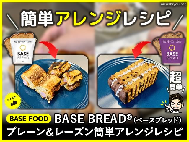【BASE FOOD】ベースブレッドプレーン＆レーズン簡単アレンジレシピ-00