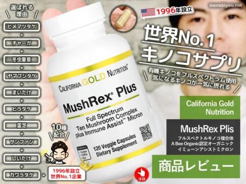 【世界No.1】きのこサプリ「マッシュレックスプラス」効果と抗酸化力