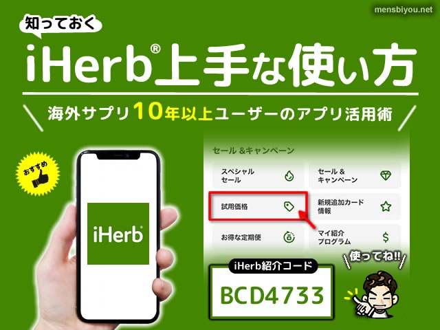 【おすすめ】iHerbアイハーブアプリの上手な使い方-プロモコードあり-00