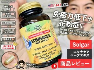 【免疫力/花粉症】PhytO2X®︎システム起用「エキナセア」サプリ効果-00