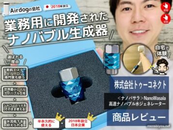 【美肌/美髪】業務用に開発されたナノバブル生成器「ナノバサラ」