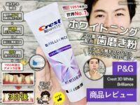 【試してみた】世界No.1ホワイトニング歯磨き粉「クレスト」口コミ-00