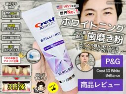 【試してみた】世界No.1ホワイトニング歯磨き粉「クレスト」口コミ-00