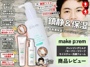 【試してみた】韓コス「メイクプレム 」ミルククレンジングと洗顔料-00