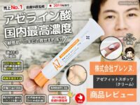 【ニキビ/敏感肌】皮膚科医監修アゼライン20％配合クリーム効果
