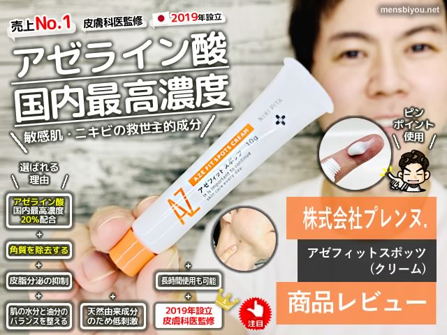【ニキビ/敏感肌】皮膚科医監修アゼライン20％配合クリーム効果-00