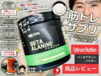 【筋トレ】ベータアラニンは日本製と海外製で違うの？サプリ効果
