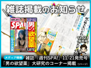 【メディア情報】雑誌「週刊SPA!」11/21発売号[男の欲望薬]大研究-00