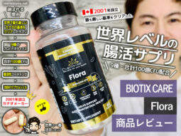 【試してみた】世界基準の腸活サプリ「BIOTIX CARE FLORA」効果-00