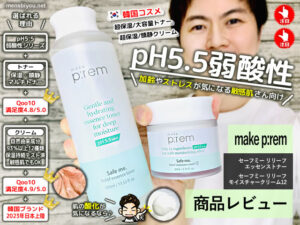 【試してみた】pH5.5弱酸性トナー＆クリーム「メイクプレム」口コミ-00