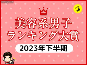 【使って良かった】メンズコスメ大賞2023下半期（ランキング/口コミ）