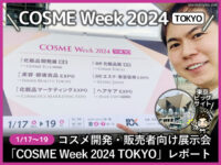 【レポート】コスメ開発・販売者向け展示会「COSME Week 2024」東京