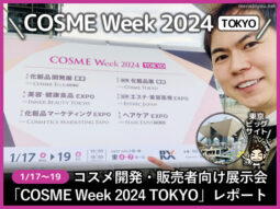 【レポート】コスメ開発・販売者向け展示会「COSME Week 2024」東京-00
